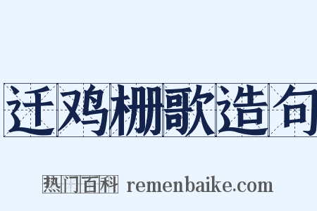迁鸡栅歌造句是什么意思的图片